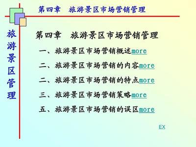 第四章 旅游景區(qū)市場營銷管理PPT