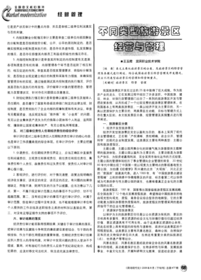 不同類型旅游景區(qū)經(jīng)營與管理