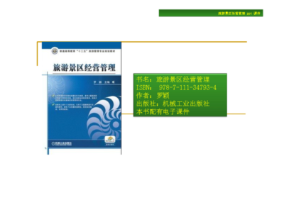 旅游景區(qū)經(jīng)營管理 (1)