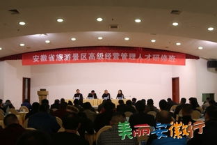 安徽省旅游景區(qū)高級(jí)經(jīng)營(yíng)管理人才研修班順利召開(kāi)