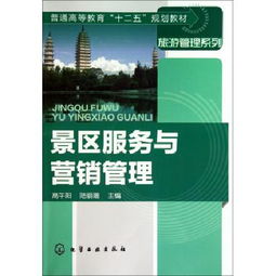 景區(qū)服務(wù)與營(yíng)銷管理 普通高等教育十二五規(guī)劃教材 旅游管理系列 博庫(kù)