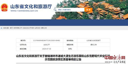 山東撤銷兩家國家4A級旅游景區質量等級