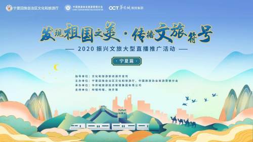 發(fā)現(xiàn)祖國(guó)之美 系列直播啟動(dòng) 大咖 打call 寧夏文旅成網(wǎng)紅