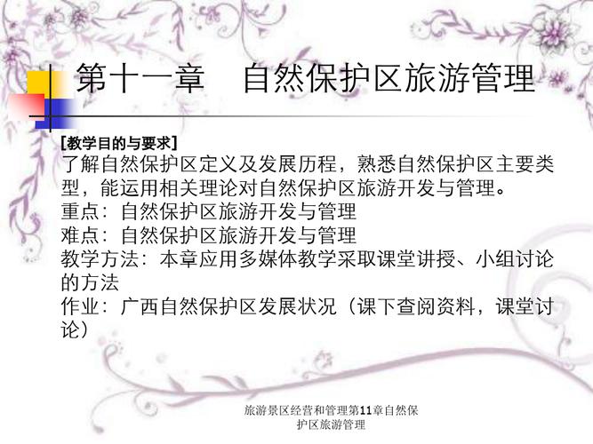 旅游景區經營和管理第11章自然保護區旅游管理
