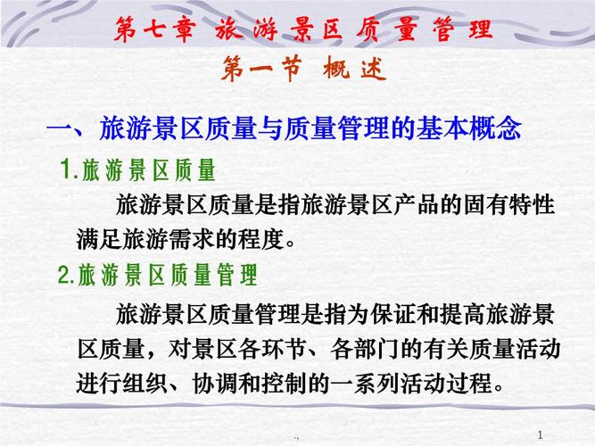 景區經營管理 7章 旅游景區質量管理歸納.ppt 40頁