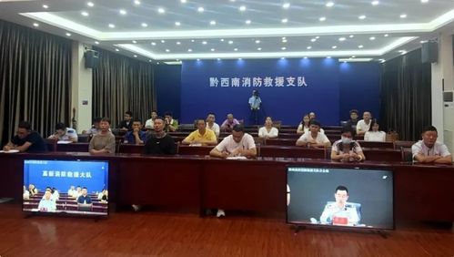 黔西南州召開民宿客棧和景區經營管理人消防安全警示約談培訓會