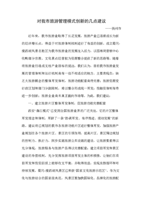 對(duì)我市旅游管理模式創(chuàng)新的幾點(diǎn)建議