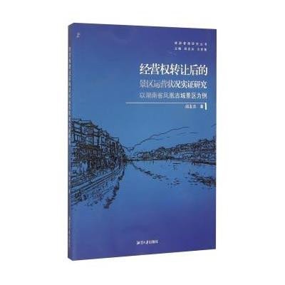 《旅游管理研究叢書:經(jīng)營(yíng)權(quán)轉(zhuǎn)讓后的景區(qū)運(yùn)營(yíng)狀況實(shí)證研》閻友兵;方世敏【摘要 書評(píng) 在線閱讀】圖書