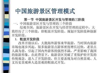 中國(guó)旅游景區(qū)管理模式分析