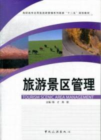 旅游景區(qū)管理陳才中國(guó)旅游出版社9787503246296 旅游區(qū)經(jīng)營(yíng)管理高等學(xué)校教材