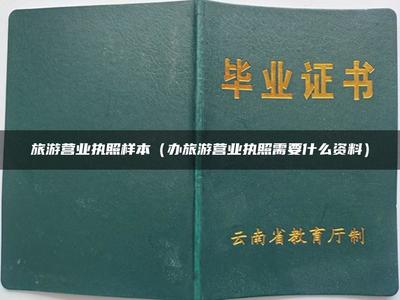 旅游營業執照樣本(辦旅游營業執照需要什么資料)