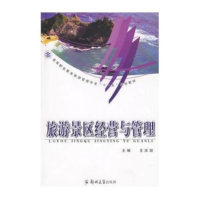 旅游景區(qū)經(jīng)營與管理 9787811063011