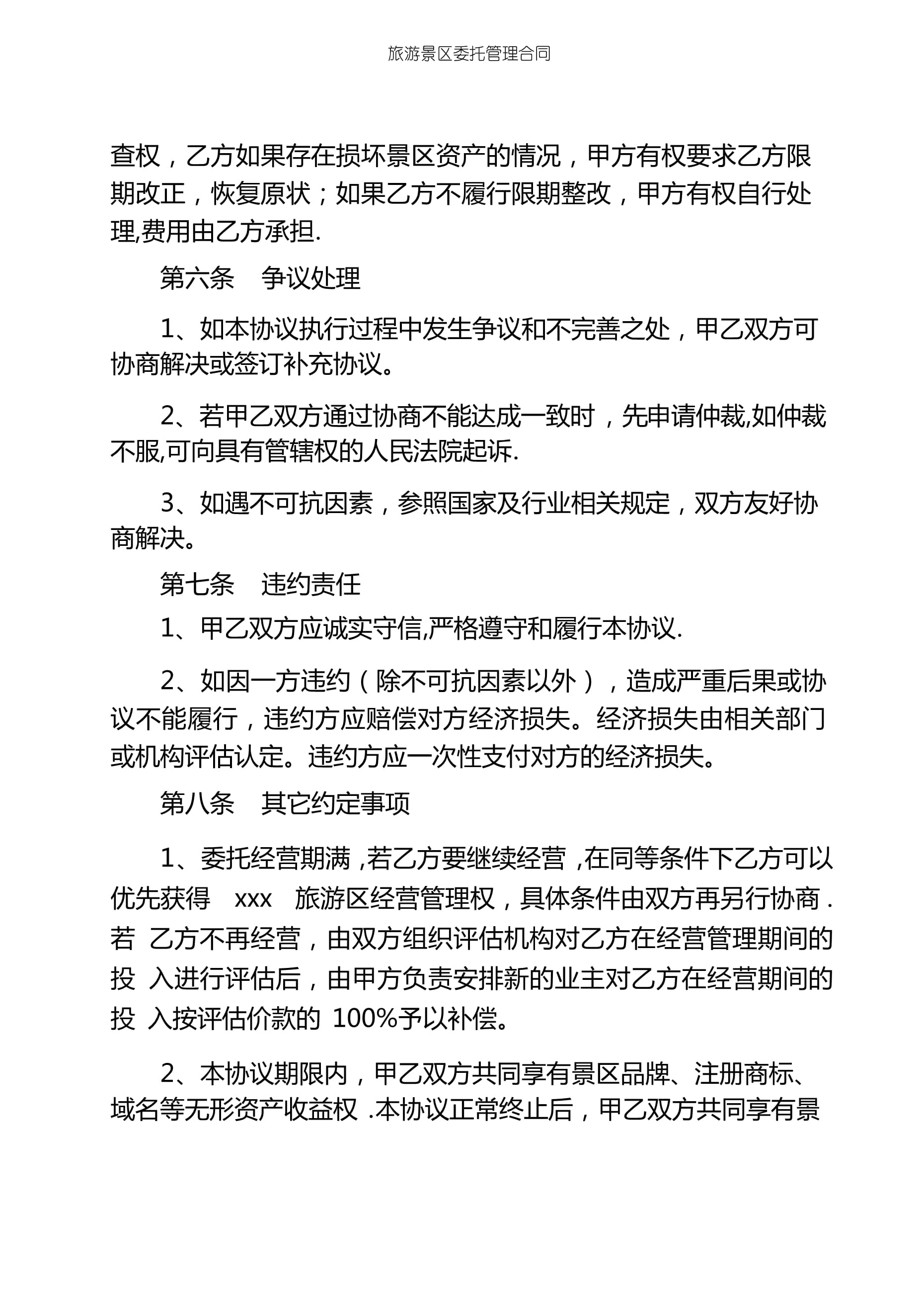 旅游景區(qū)委托管理合同