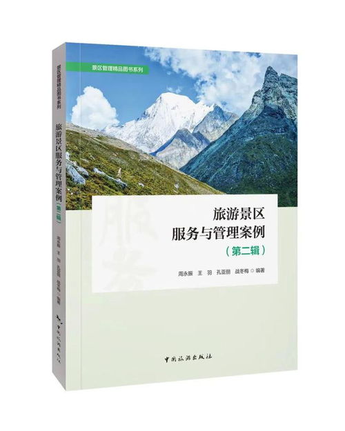 好書推薦 旅游景區(qū)服務(wù)與管理案例 第二輯