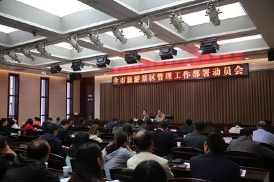 市旅發(fā)委召開全市A級旅游景區(qū)服務(wù)質(zhì)量提升集中整治動員部署會