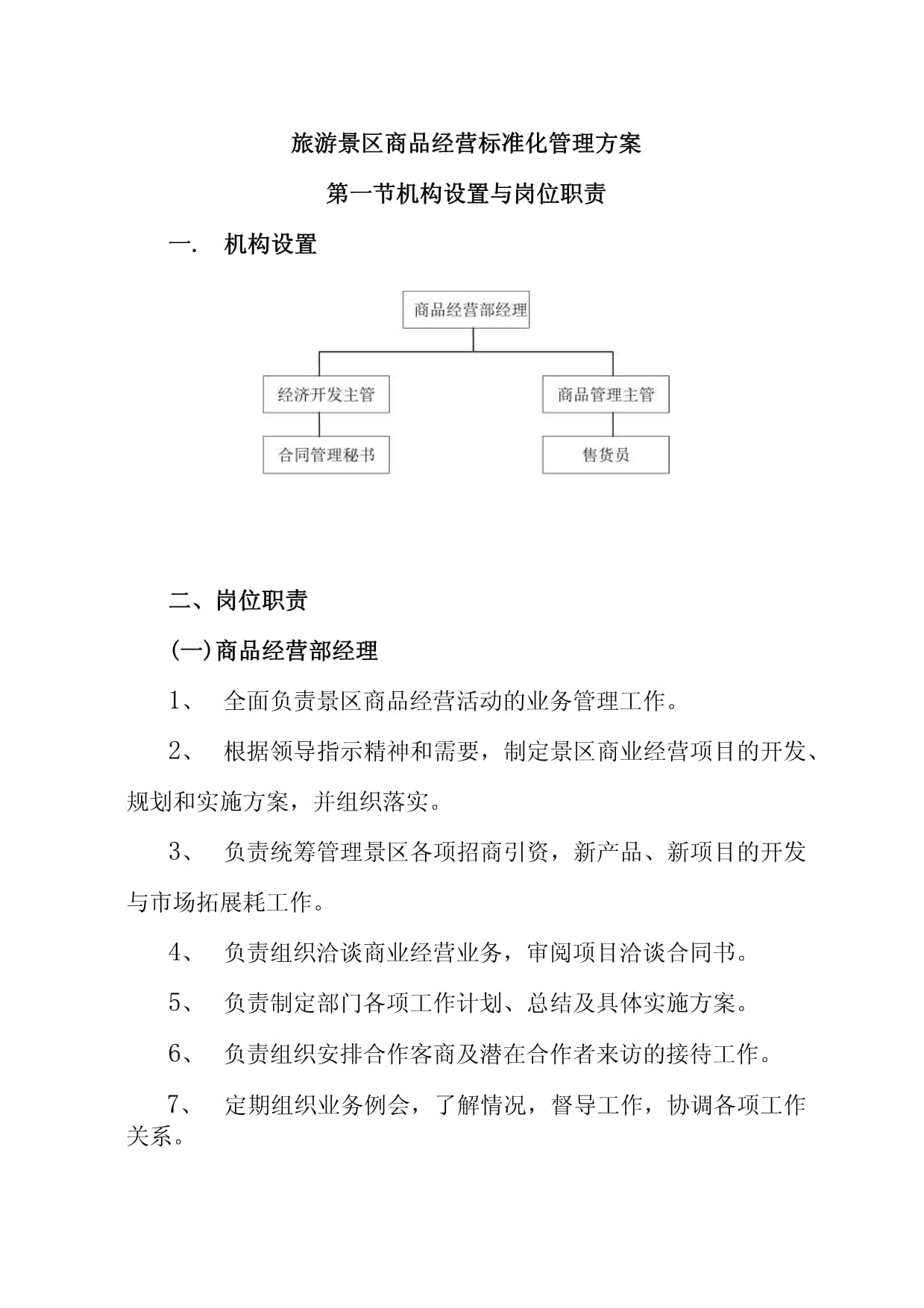 旅游景區(qū)商品經(jīng)營標(biāo)準(zhǔn)化管理方案