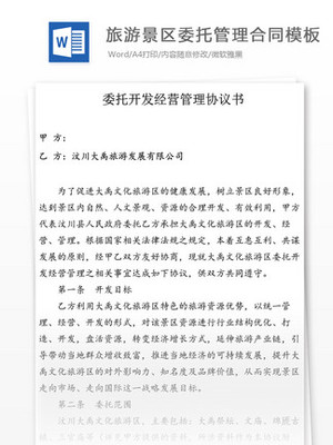 【景區(qū)委托管理】圖片免費(fèi)下載_景區(qū)委托管理素材_景區(qū)委托管理模板