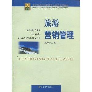 旅游營銷管理