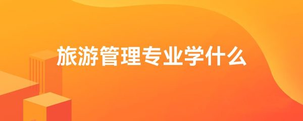 旅游管理專業學什么