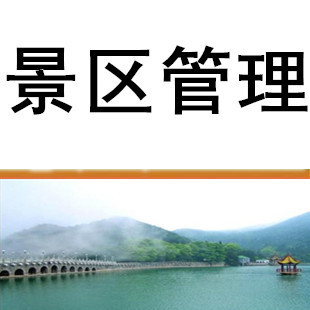 旅游景區(qū)經(jīng)營管理存在的問題 如何做好景區(qū)管理 圖片_高清大圖 