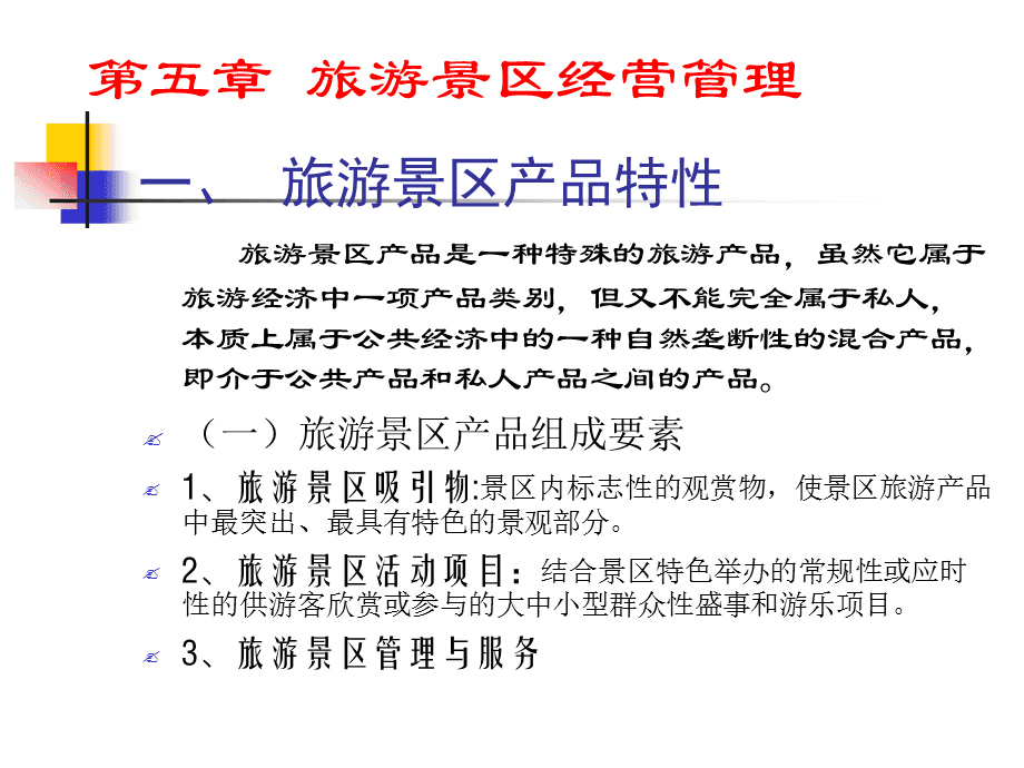 旅游景區經營管理資料