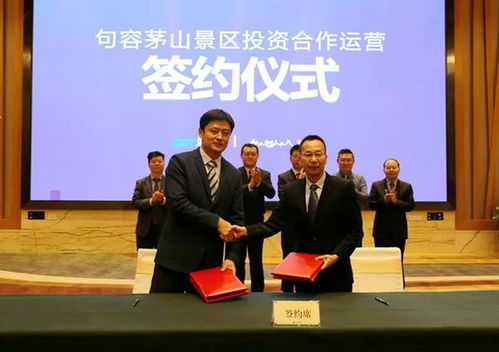 贊 句容茅山景區投資合作運營簽約儀式成功舉行