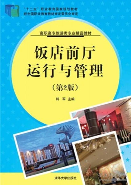送書簽ah 9787302368625 飯店前廳運(yùn)行與管理 專著 韓軍主編 fan dian qian ting yun xing yu guan li