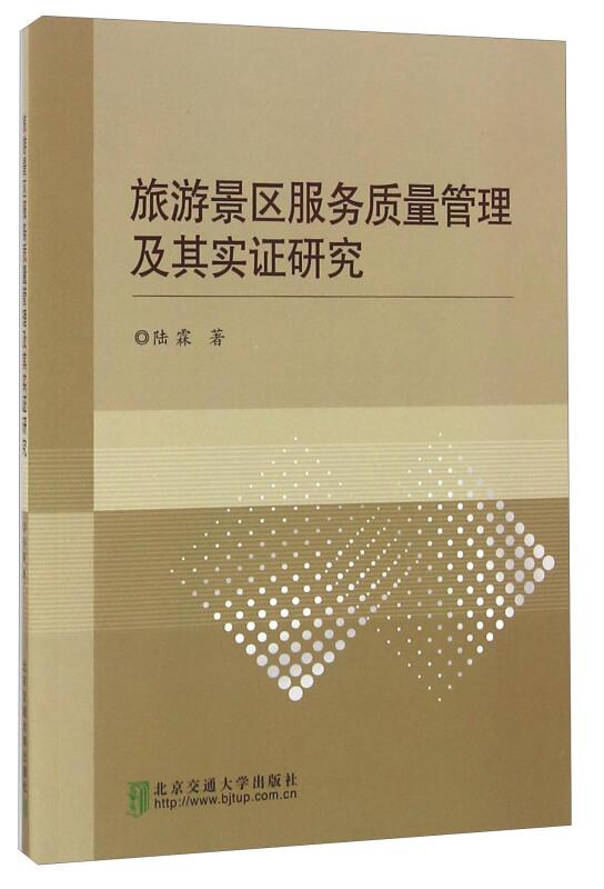 旅游景區(qū)服務(wù)質(zhì)量管理及其實(shí)證研究