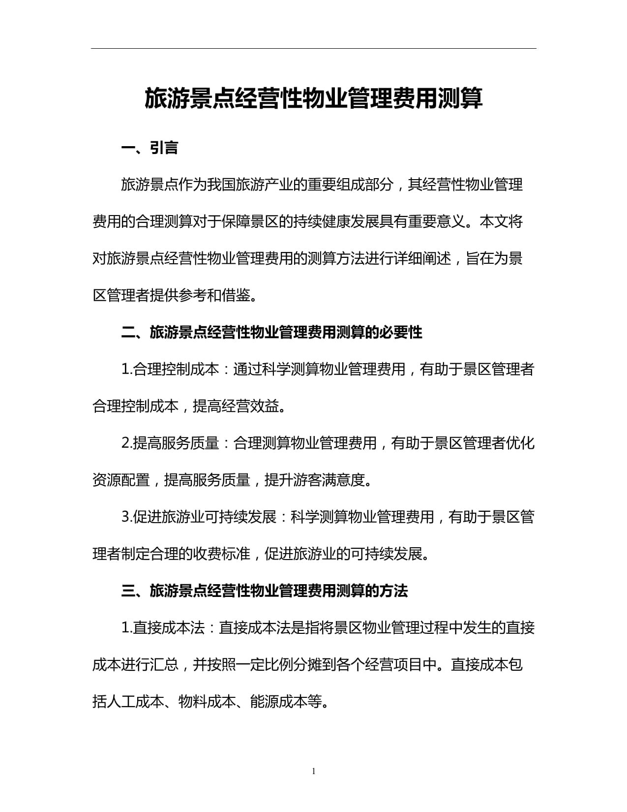旅游景點經營性物業管理費用測算