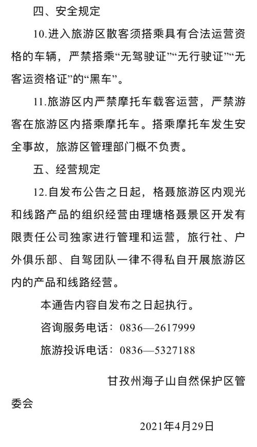 唯一特許經營方 即日起格聶旅游區由格聶景區開發公司獨家運營管理