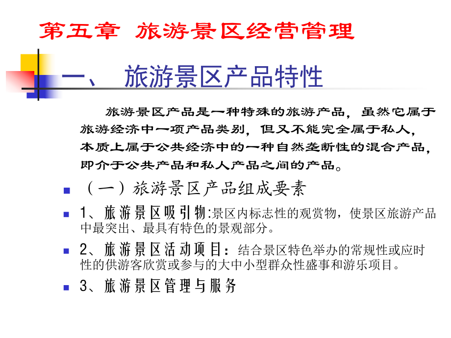 旅游景區經營管理