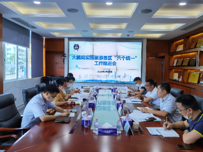 市市場監督管理局大鵬監管局組織召開實施旅游景區“六個統一”工作推進會
