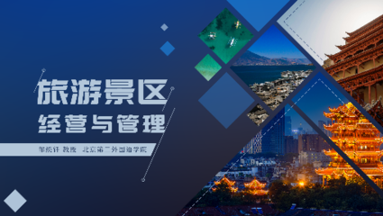 旅游景區經營與管理