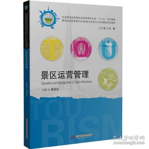 二手正版 景區(qū)運(yùn)營管理 董觀志 華中科技大學(xué)出版社9787568017893