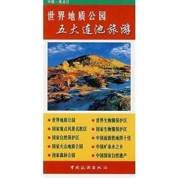 世界地質(zhì)公園五大連池旅游