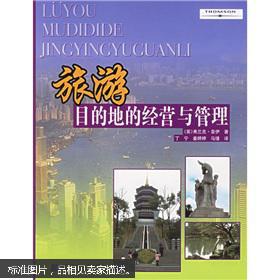 旅游目的地的經(jīng)營與管理 正版真品 現(xiàn)貨 絕版圖書