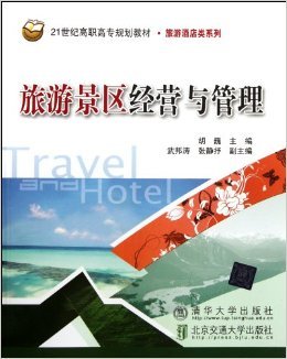 《21世紀高職高專規劃教材旅游酒店類系列:旅游景區經營與管理》 胡巍【摘要 書評 試讀】圖書