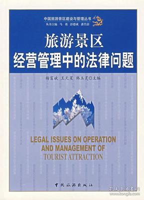 旅游景區經營管理中的法律問題
