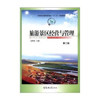 旅游景區經營與管理/王慶國【圖片 價格 品牌 報價】-