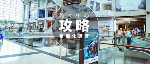購物中心精細化運營之道 這些細節你要注意
