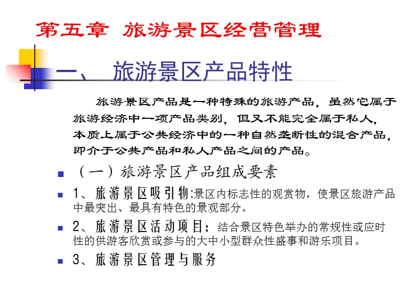 旅游景區(qū)經(jīng)營管理