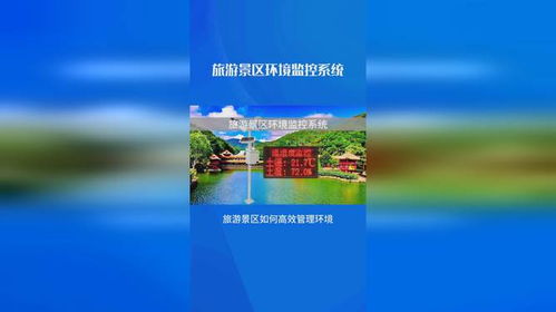 在線監控景區環境,科學管理旅游資源