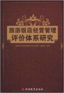 旅游飯店經(jīng)營管理評價體系研究