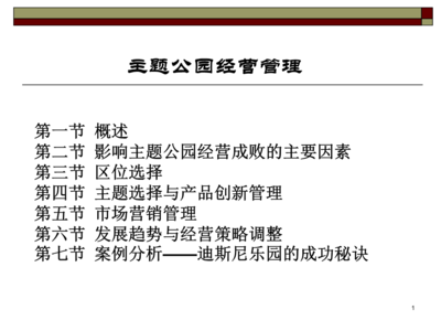 旅游景區(qū)管理系列課件主題公園經(jīng)營管理精選資料