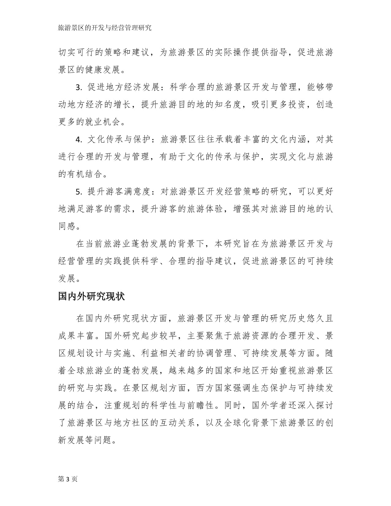 旅游景區(qū)的開發(fā)與經(jīng)營管理研究