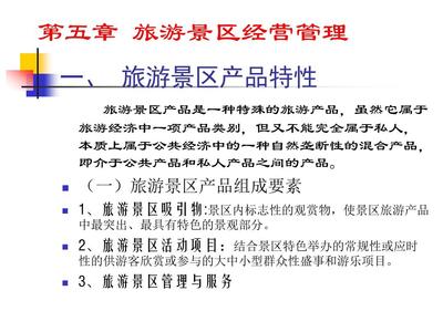 旅游景區(qū)經(jīng)營管理資料PPT
