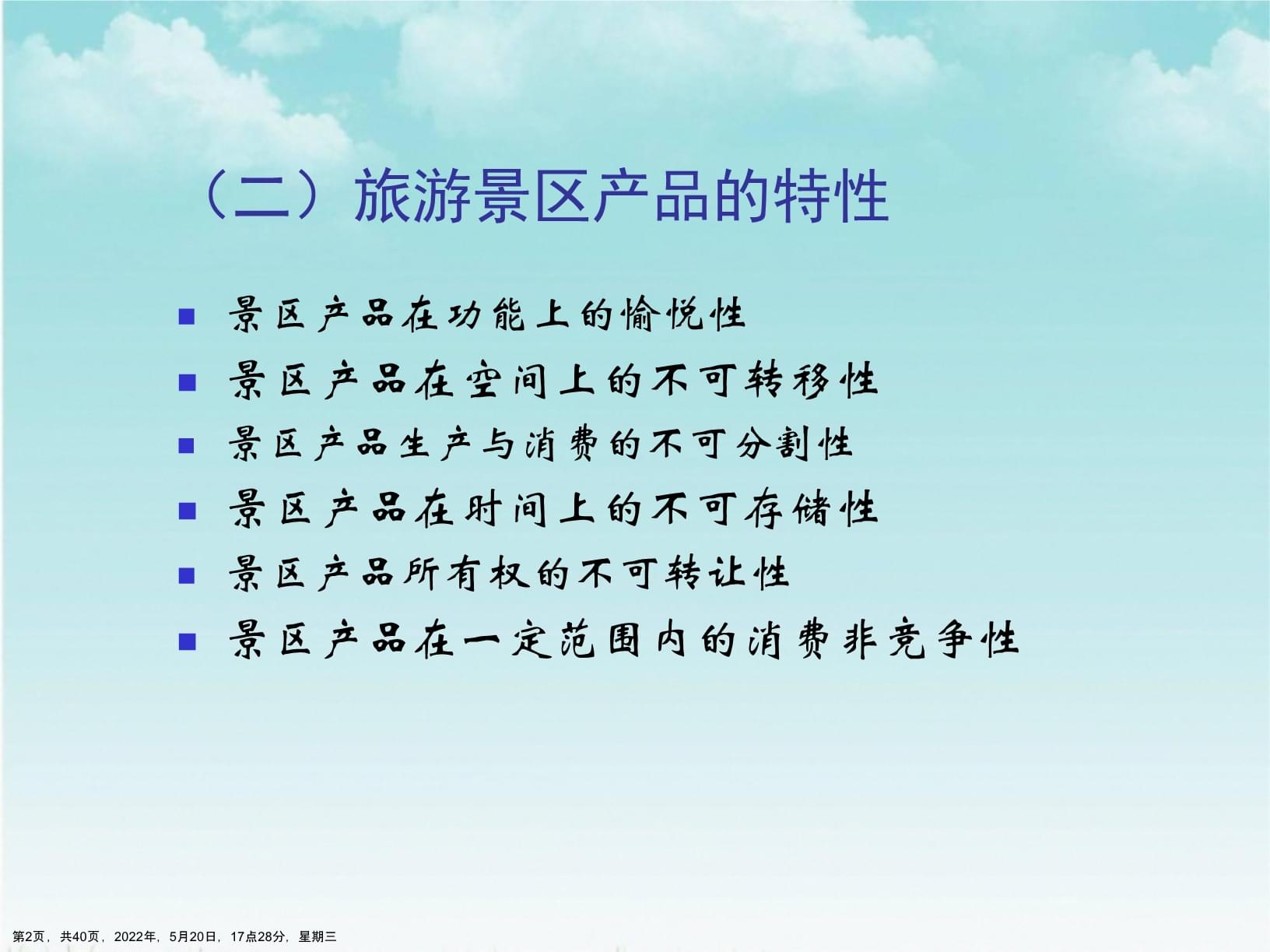 旅游景區(qū)經(jīng)營管理