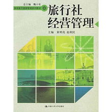 旅行社經營管理 高職高專旅游管理系列教材