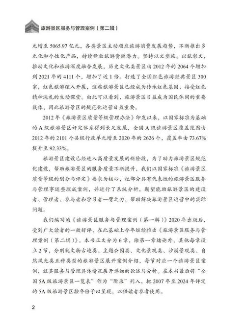 好書推薦 旅游景區服務與管理案例 第二輯