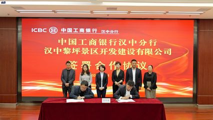 工行漢中分行開啟智慧文旅建設銀企合作新篇章